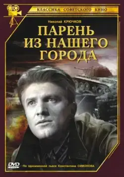 Постер: Парень из нашего города (1942)