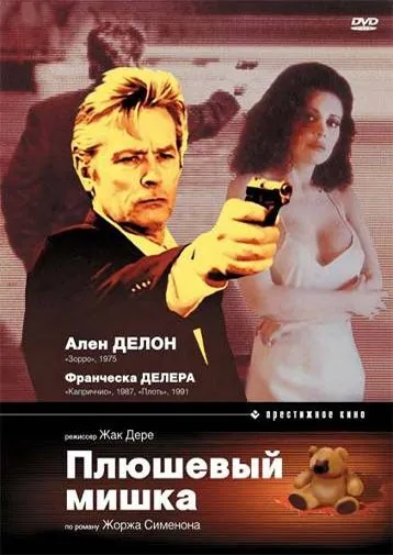 Постер: Плюшевый мишка / L'ours en peluche (1994)