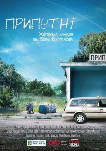 Постер: Припутни (2017)