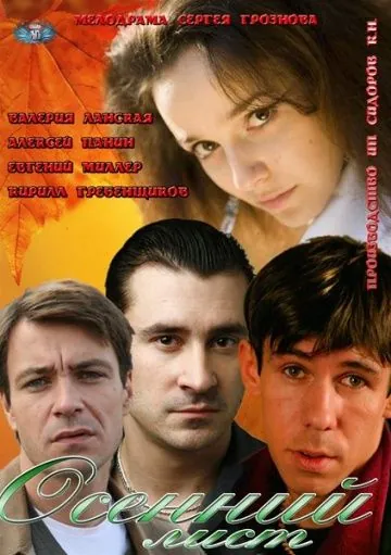 Постер: Осенний лист (2012)