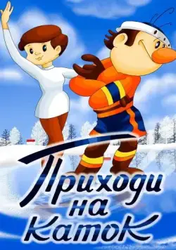 Постер: Приходи на каток (1981)
