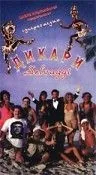 Постер: Дикари / Selvaggi (1995)