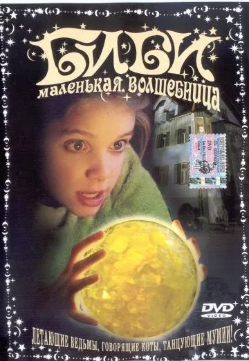 Постер: Биби — маленькая волшебница / Bibi Blocksberg (2002)