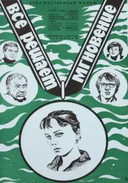Постер: Все решает мгновение (1979)