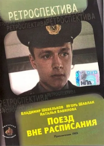 Постер: Поезд вне расписания (1985)