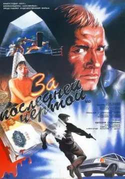 Постер: За последней чертой / To the Last Limit (1991)