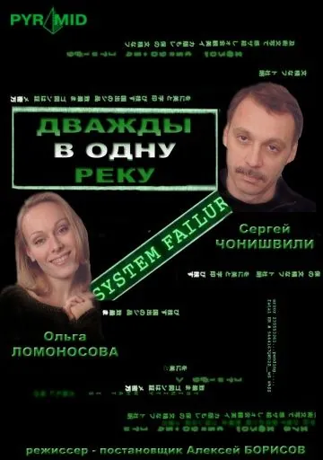Постер: Дважды в одну реку (2007)