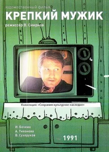 Постер: Крепкий мужик (1991)