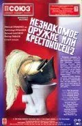 Постер: Незнакомое оружие, или Крестоносец-2 / Krestonosets-2 (1998)