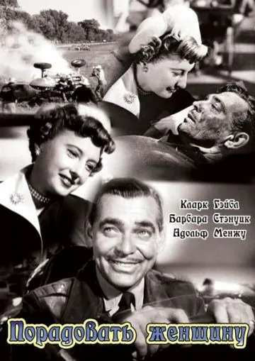 Постер: Порадовать женщину / To Please a Lady (1950)