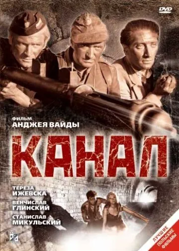 Постер: Канал / Kanał (1956)