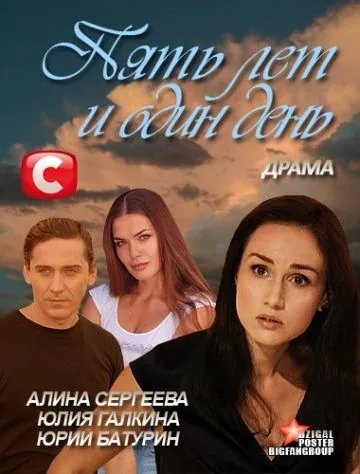 Постер: Пять лет и один день (2012)