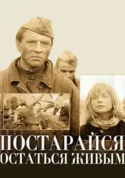 Постер: Постарайся остаться живым (1986)