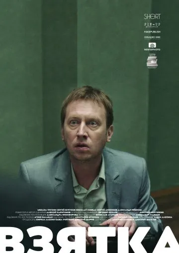 Постер: Взятка (2018)