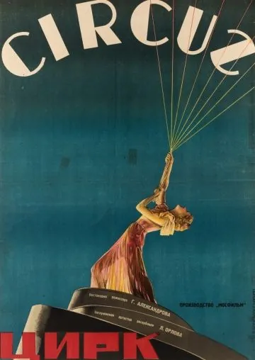 Постер: Цирк (1936)