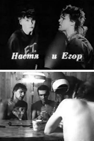 Постер: Настя и Егор (1989)