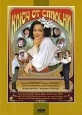 Постер: Ключ от спальни (2003)