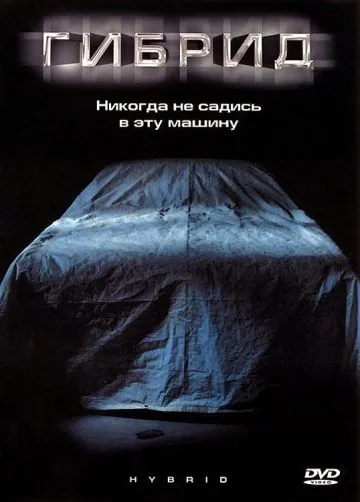 Постер: Гибрид / Super Hybrid (2010)