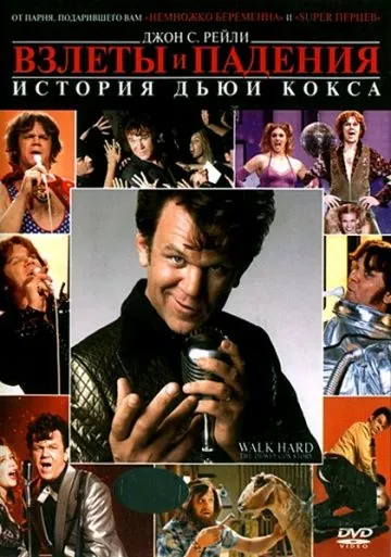 Постер: Взлеты и падения: История Дьюи Кокса / Walk Hard: The Dewey Cox Story (2007)