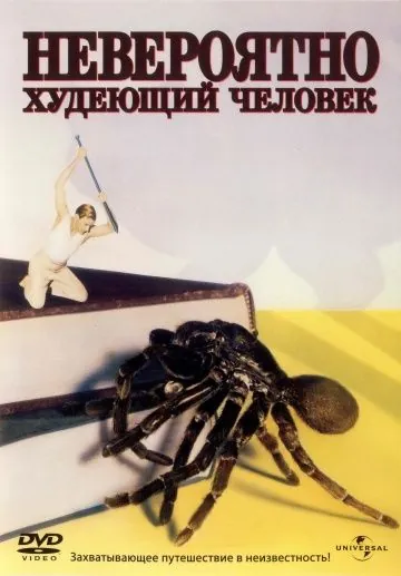 Постер: Невероятно худеющий человек / The Incredible Shrinking Man (1957)