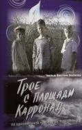 Постер: Трое с площади Карронад (2008)