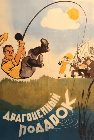 Постер: Драгоценный подарок (1956)