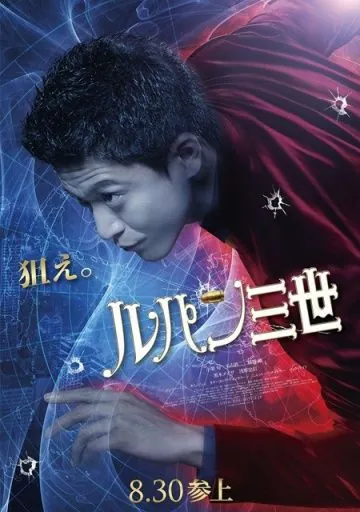 Постер: Люпен III / Rupan sansei (2014)