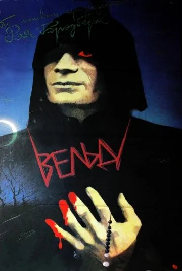 Постер: Вельд (1987)