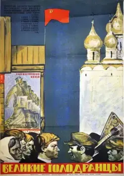 Постер: Великие голодранцы (1973)