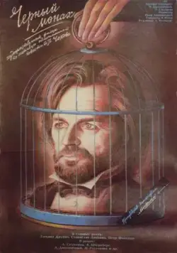 Постер: Чёрный монах (1988)