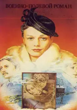 Постер: Военно-полевой роман (1983)