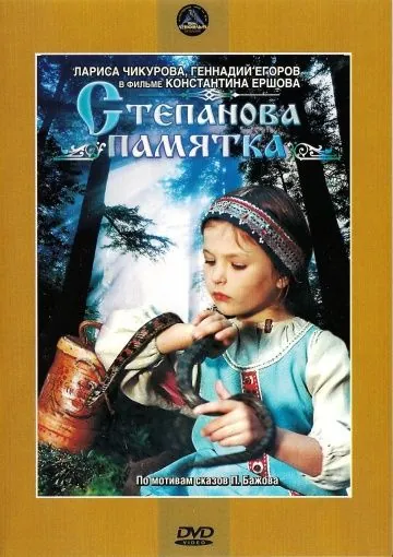 Постер: Степанова памятка (1976)