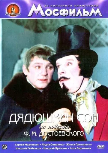 Постер: Дядюшкин сон (1966)