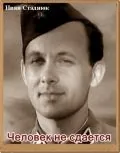 Постер: Человек не сдается / Chelovek ne sdayotsya (1962)