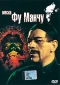 Постер: Маска Фу Манчу (1932)