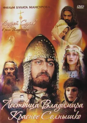 Постер: Сага древних булгар: Лествица Владимира Красное Солнышко (2004)