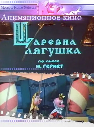 Постер: Царевна лягушка (1971)