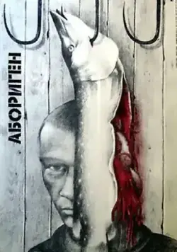Постер: Абориген (1988)