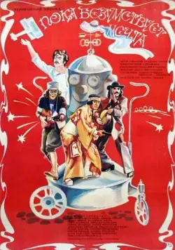 Постер: Пока безумствует мечта (1978)