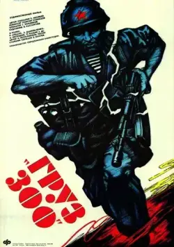 Постер: Груз 300 (1990)