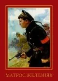 Постер: Матрос Железняк (1985)