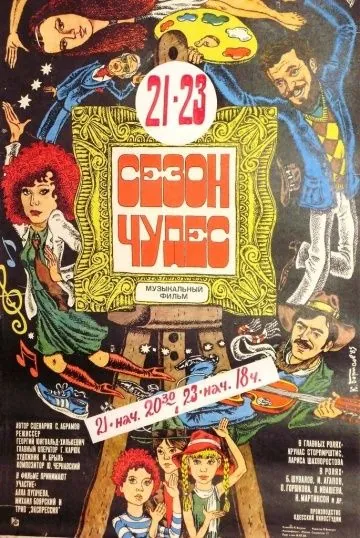 Постер: Сезон чудес / The Marvelous Season (1985)