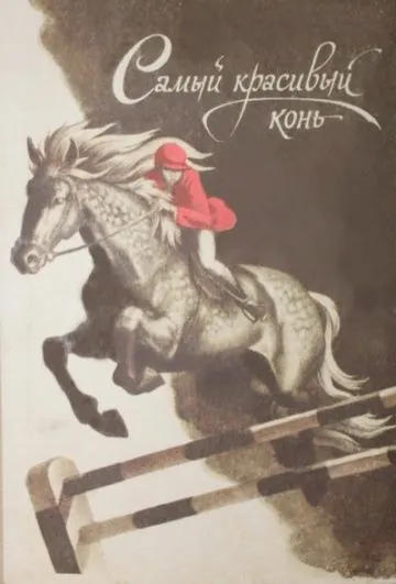 Постер: Самый красивый конь (1976)