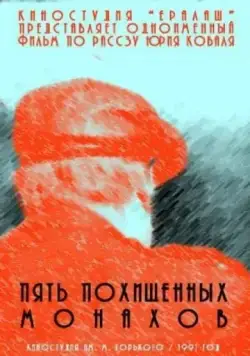 Постер: Пять похищенных монахов (1991)