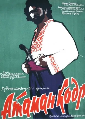 Постер: Атаман кодр (1958)
