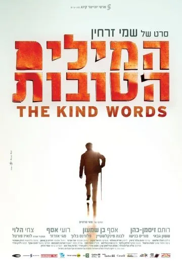 Постер: Добрые слова / The Kind Words (2015)