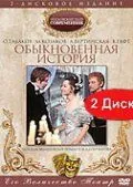 Постер: Обыкновенная история / Obyknovennaya istoriya (1970)