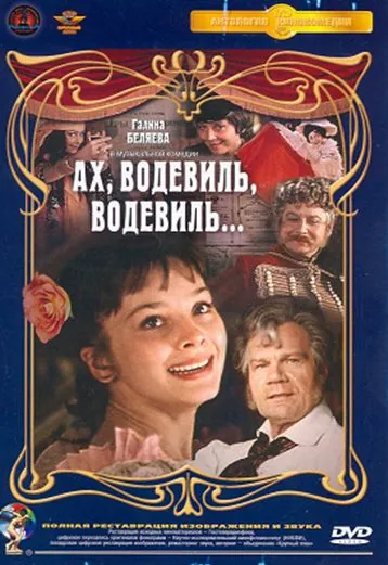 Постер: Ах, водевиль, водевиль... (1980)