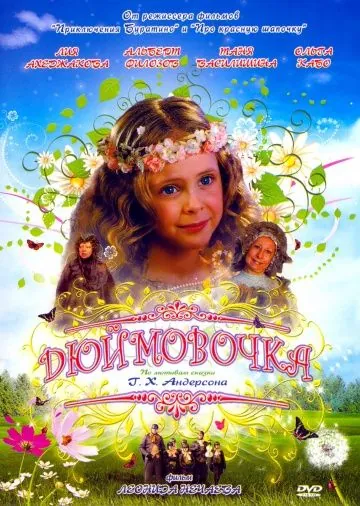 Постер: Дюймовочка (2007)