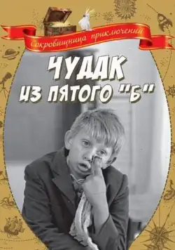 Постер: Чудак из пятого «Б» (1972)